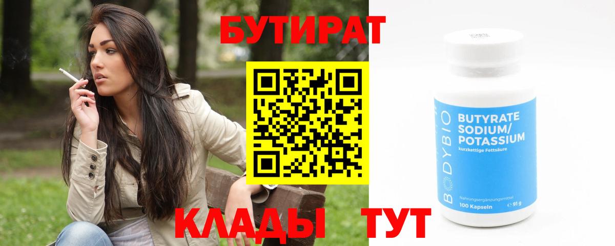 Бутират  Вход с VPN  Славгород  Бутират оксибутират 