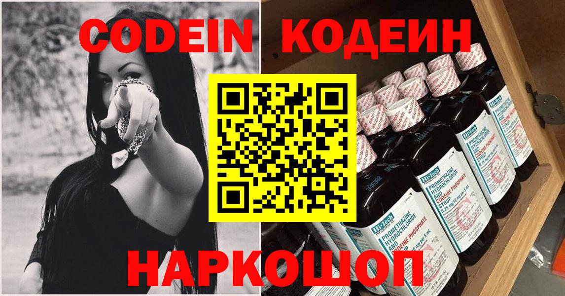 Кодеин Purple Drank Славгород